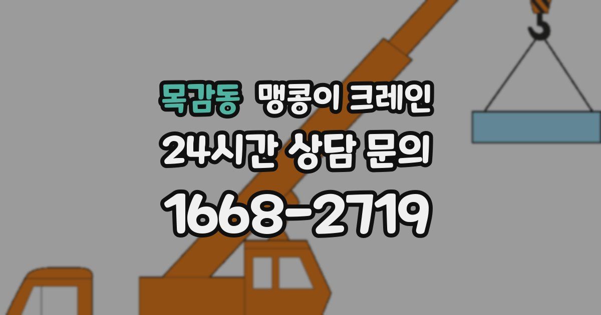 목감동 맹콩이 크레인