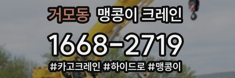 거모동 맹콩이 크레인