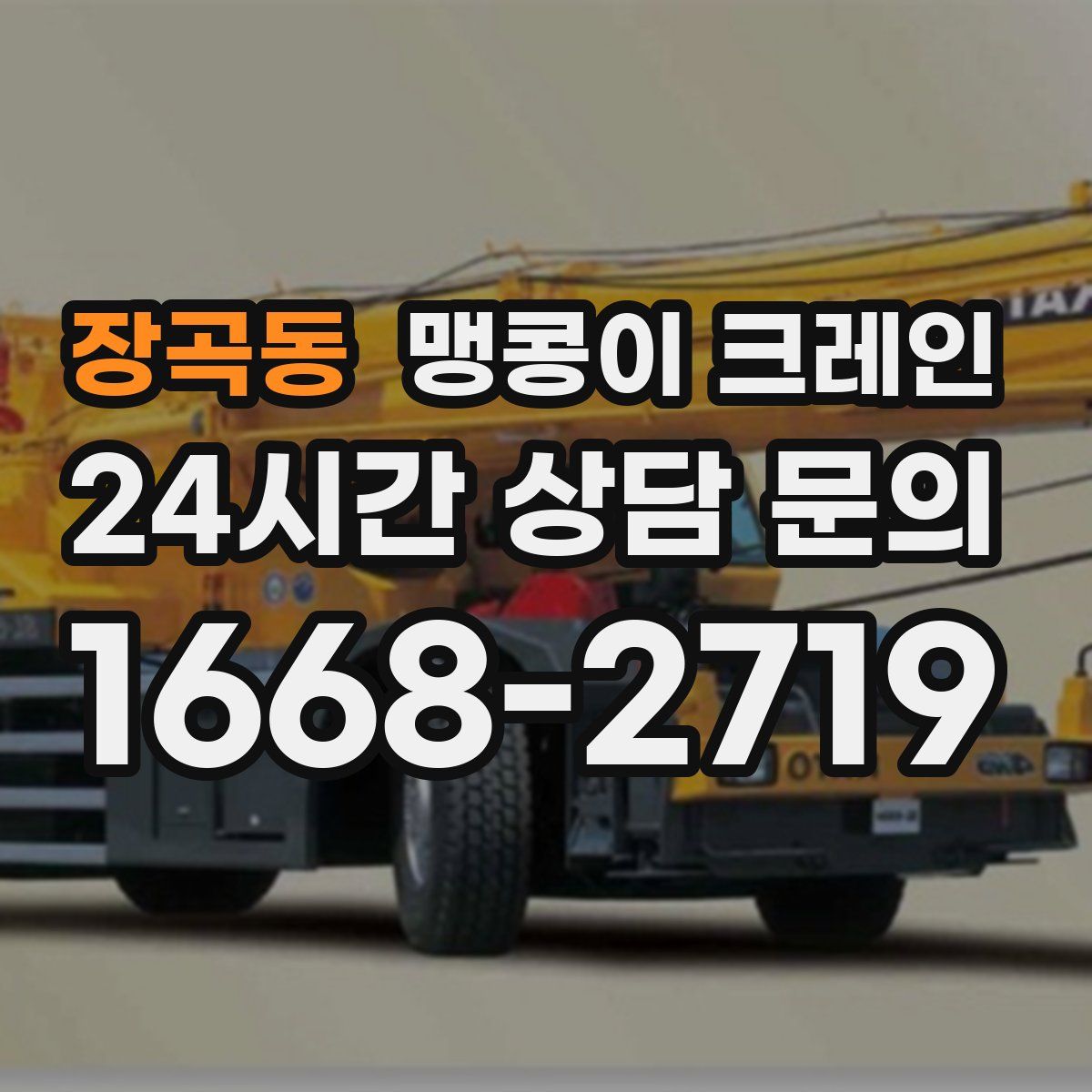 장곡동 맹콩이 크레인