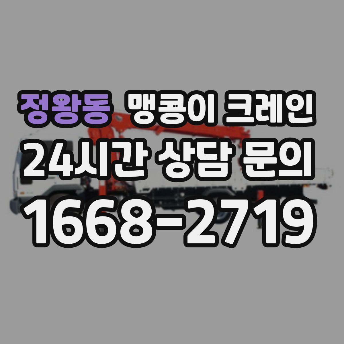 정왕동 맹콩이 크레인