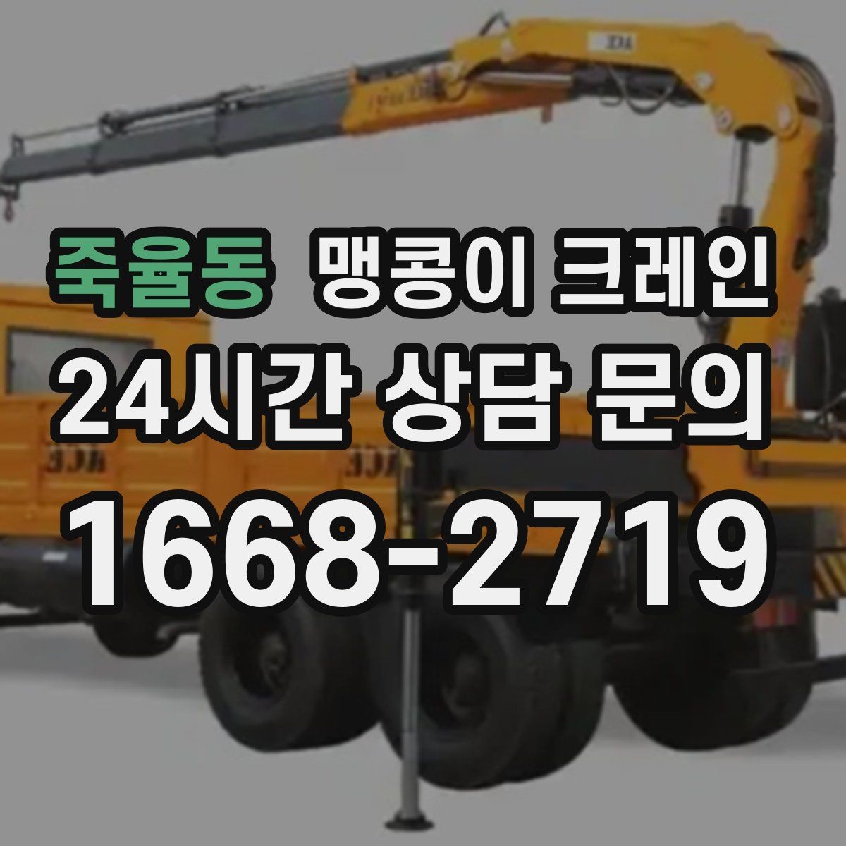 죽율동 맹콩이 크레인 지면이 약한 곳에서 안정성 확보 방법