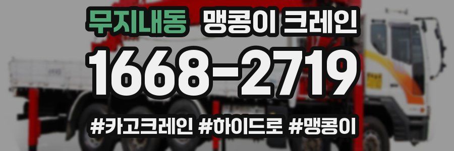 무지내동 맹콩이 크레인