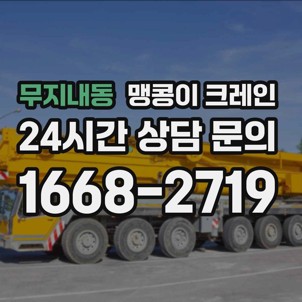 무지내동 맹콩이 크레인