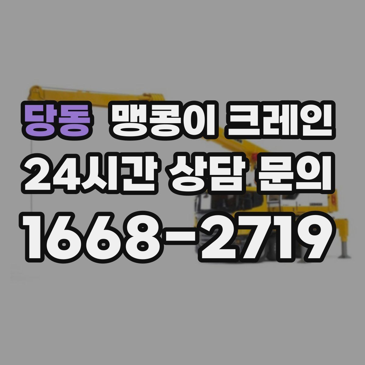 당동 맹콩이 크레인 장비 반입·설치가 한 번에 끝나는 흐름