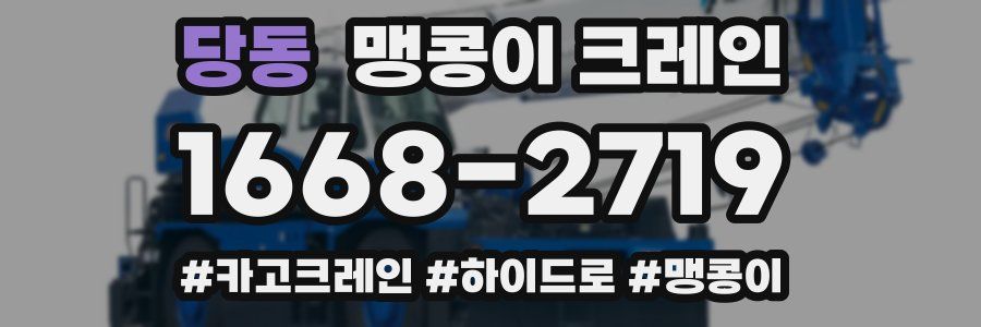 당동 맹콩이 크레인