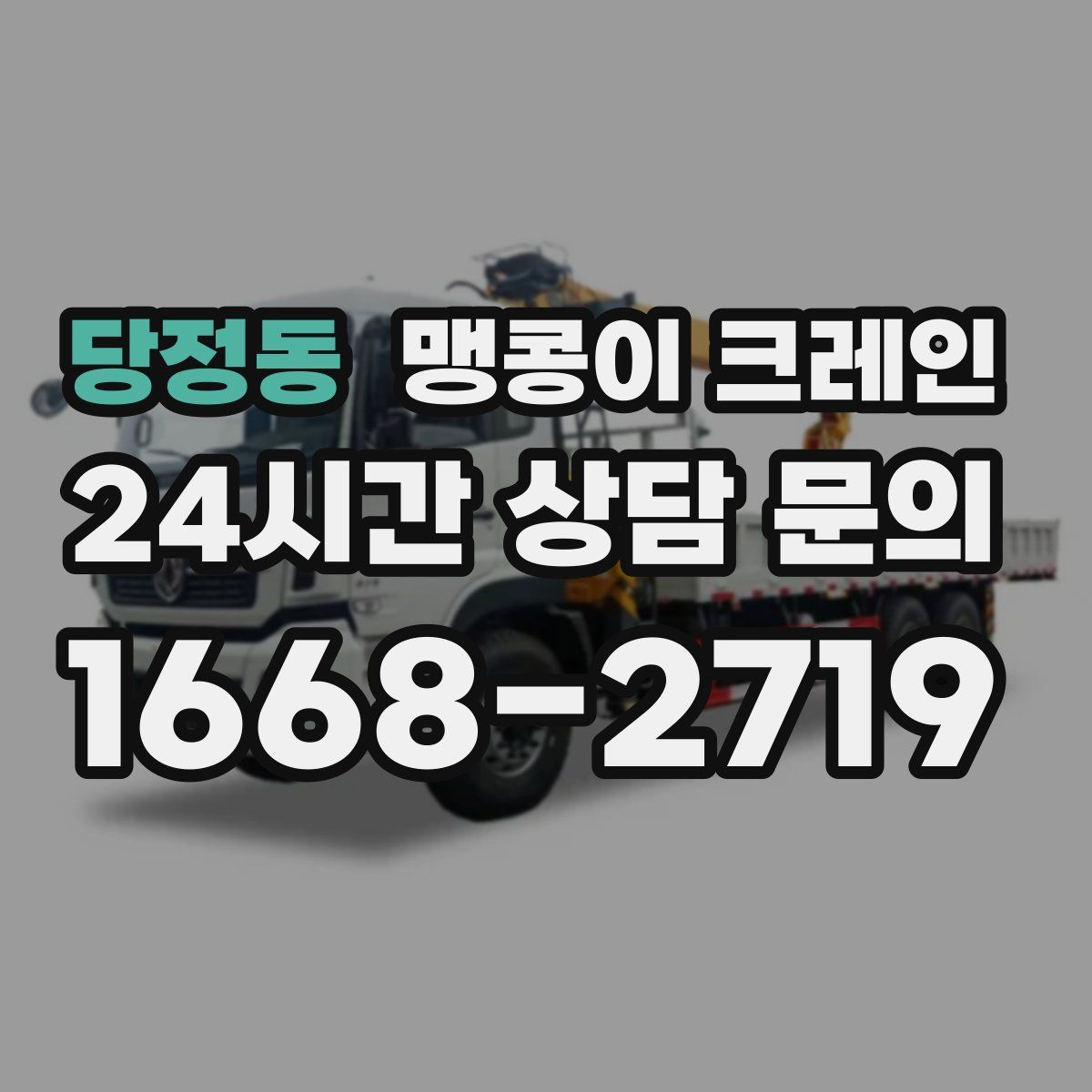 당정동 맹콩이 크레인