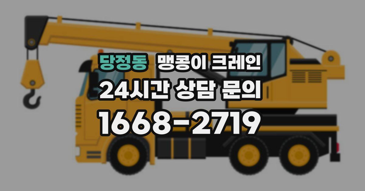 당정동 맹콩이 크레인