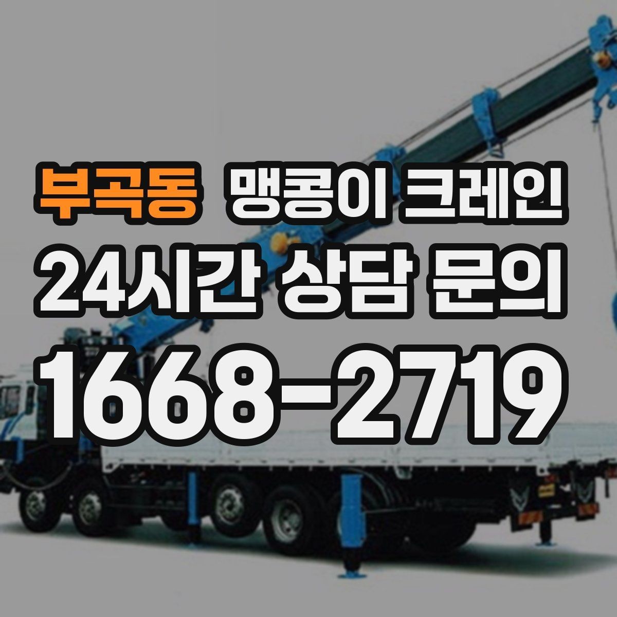 부곡동 맹콩이 크레인 대형 가구·집기 반입 작업도 가능한가요