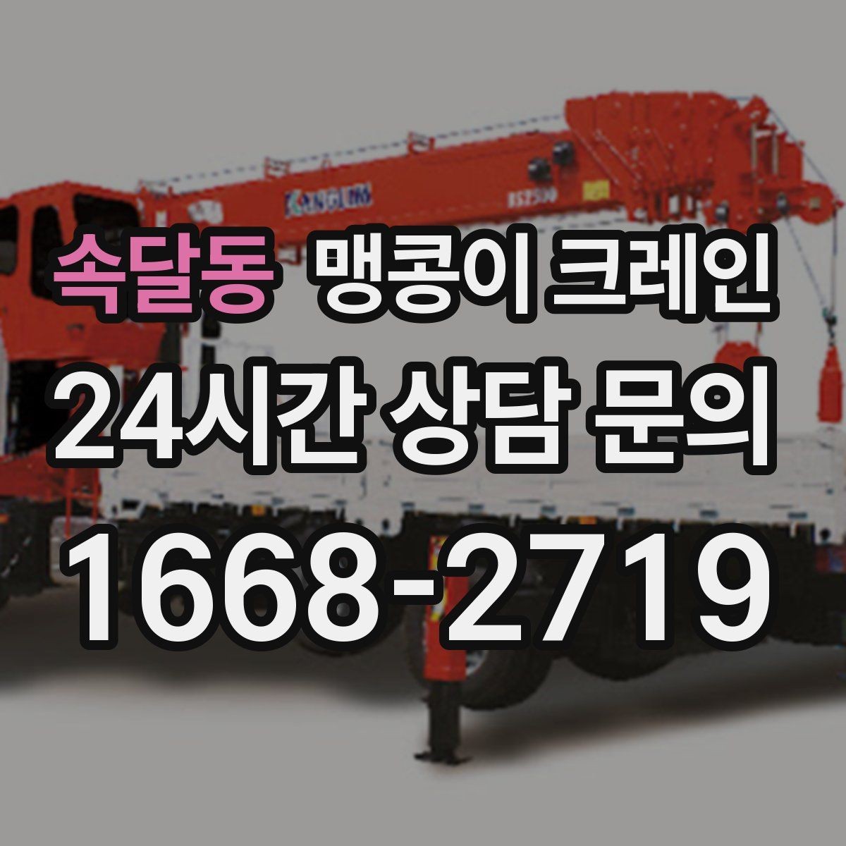 속달동 맹콩이 크레인 카고 크레인과 비교해 유리한 현장 조건
