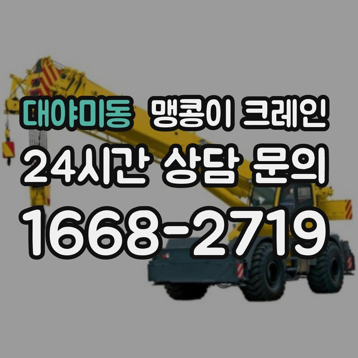 대야미동 맹콩이 크레인 장비 스펙표가 있으면 상담이 빨라지는 이유