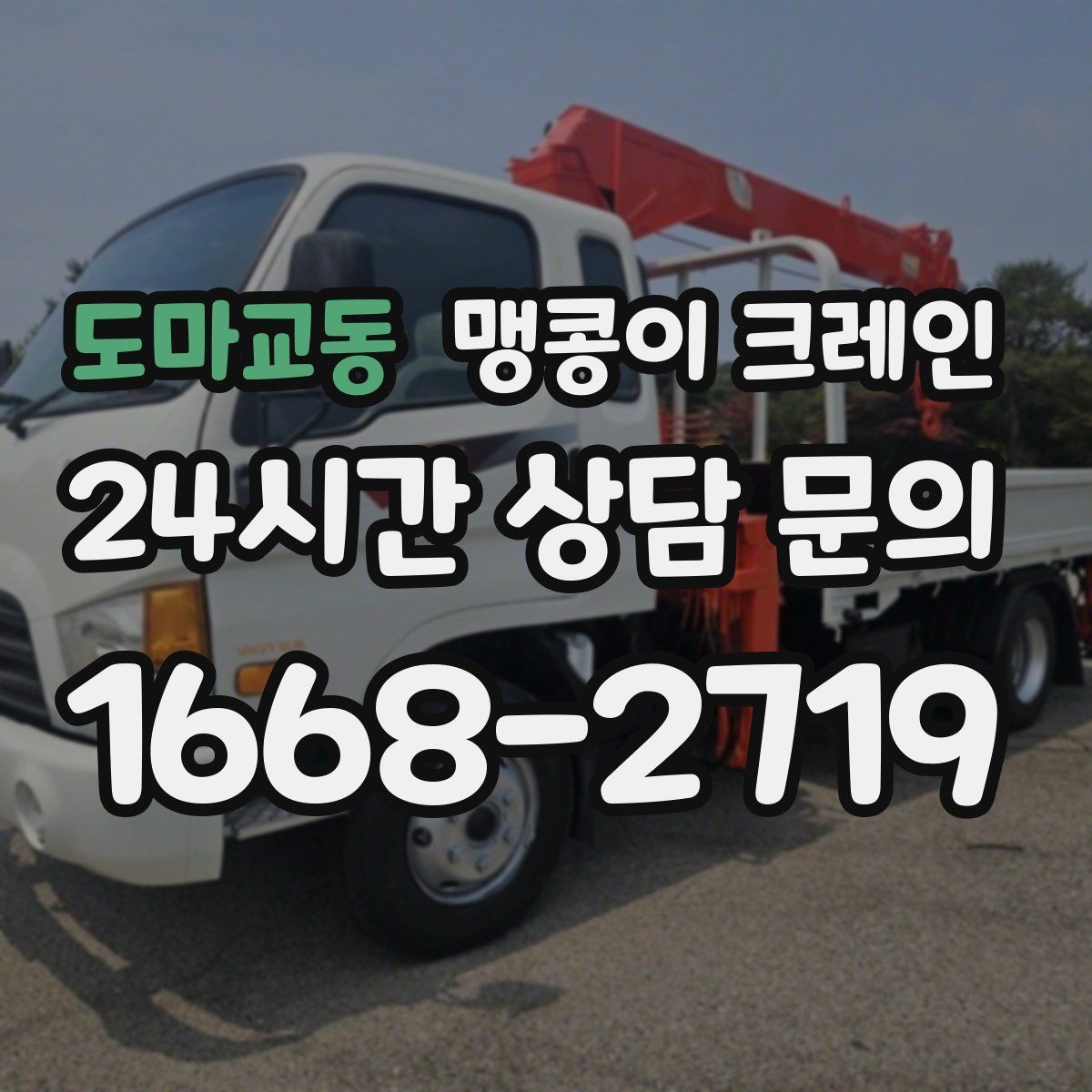 도마교동 맹콩이 크레인 민원 없이 진행하려면 꼭 필요한 사전 협의