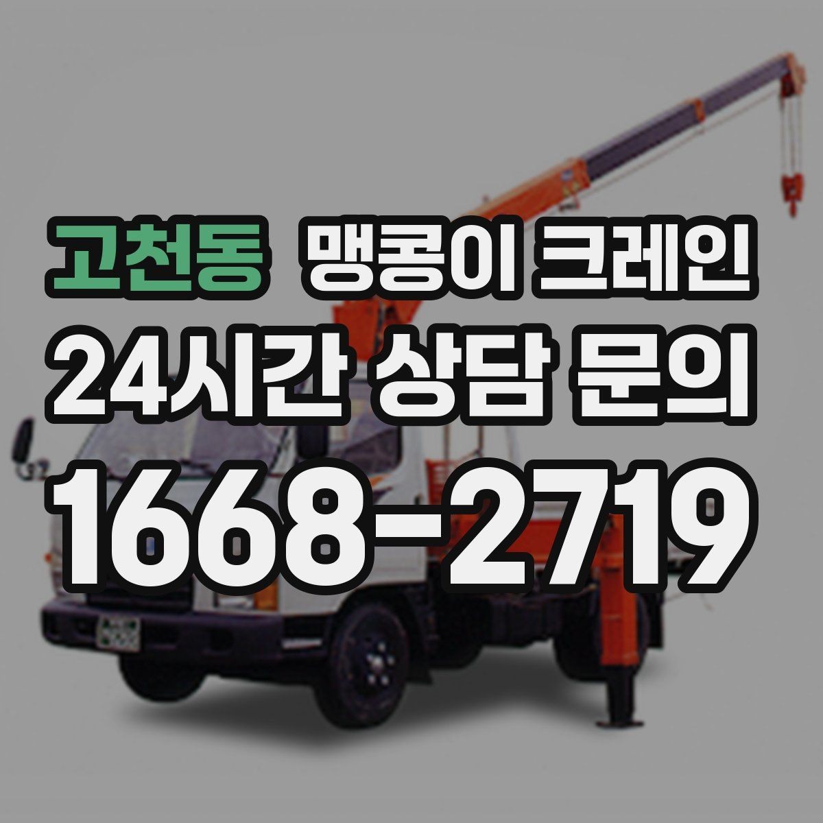 고천동 맹콩이 크레인 사람 동선이 많은 곳에서 안전하게 작업하기
