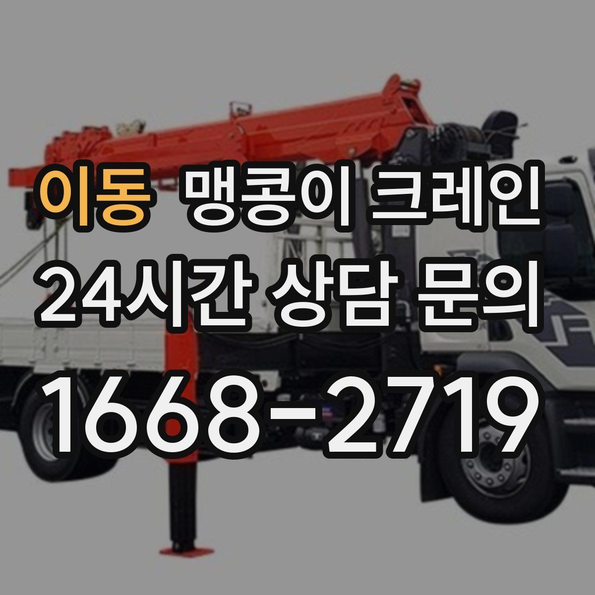 이동 맹콩이 크레인 견적이 빨라지는 사진 촬영 포인트