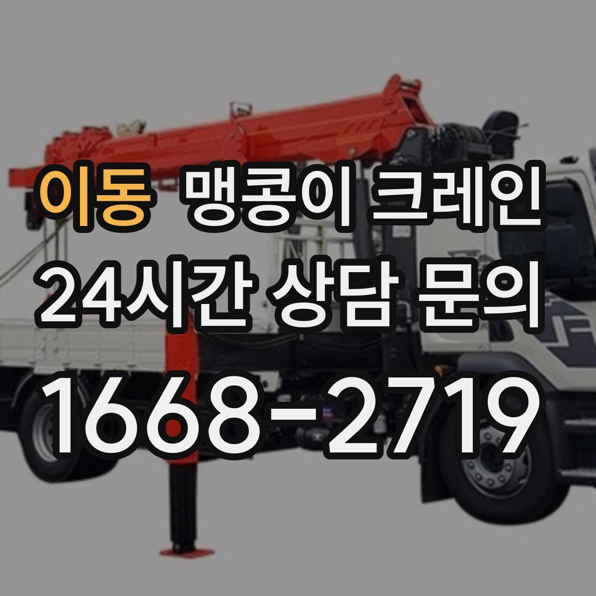 이동 맹콩이 크레인