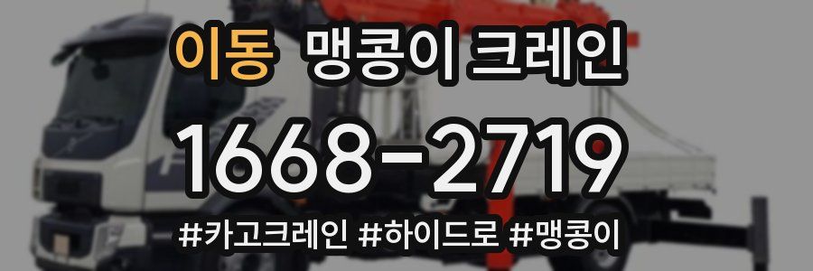 이동 맹콩이 크레인