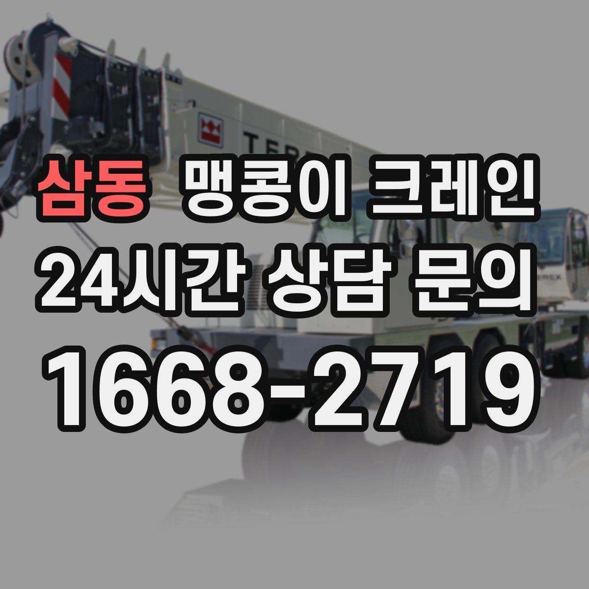 삼동 맹콩이 크레인 카고 크레인과 비교해 유리한 현장 조건