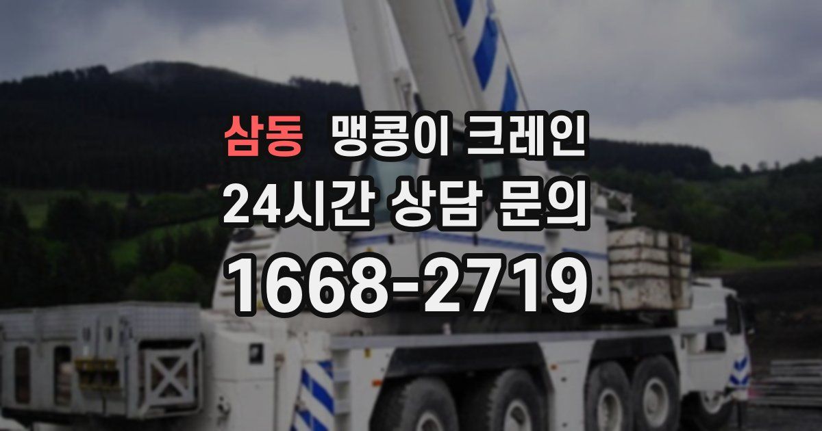 삼동 맹콩이 크레인