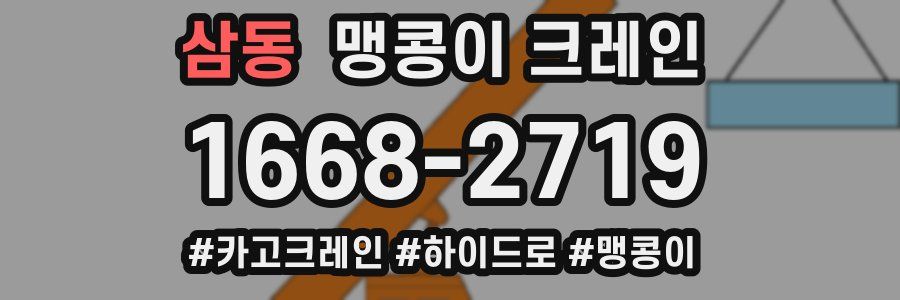 삼동 맹콩이 크레인