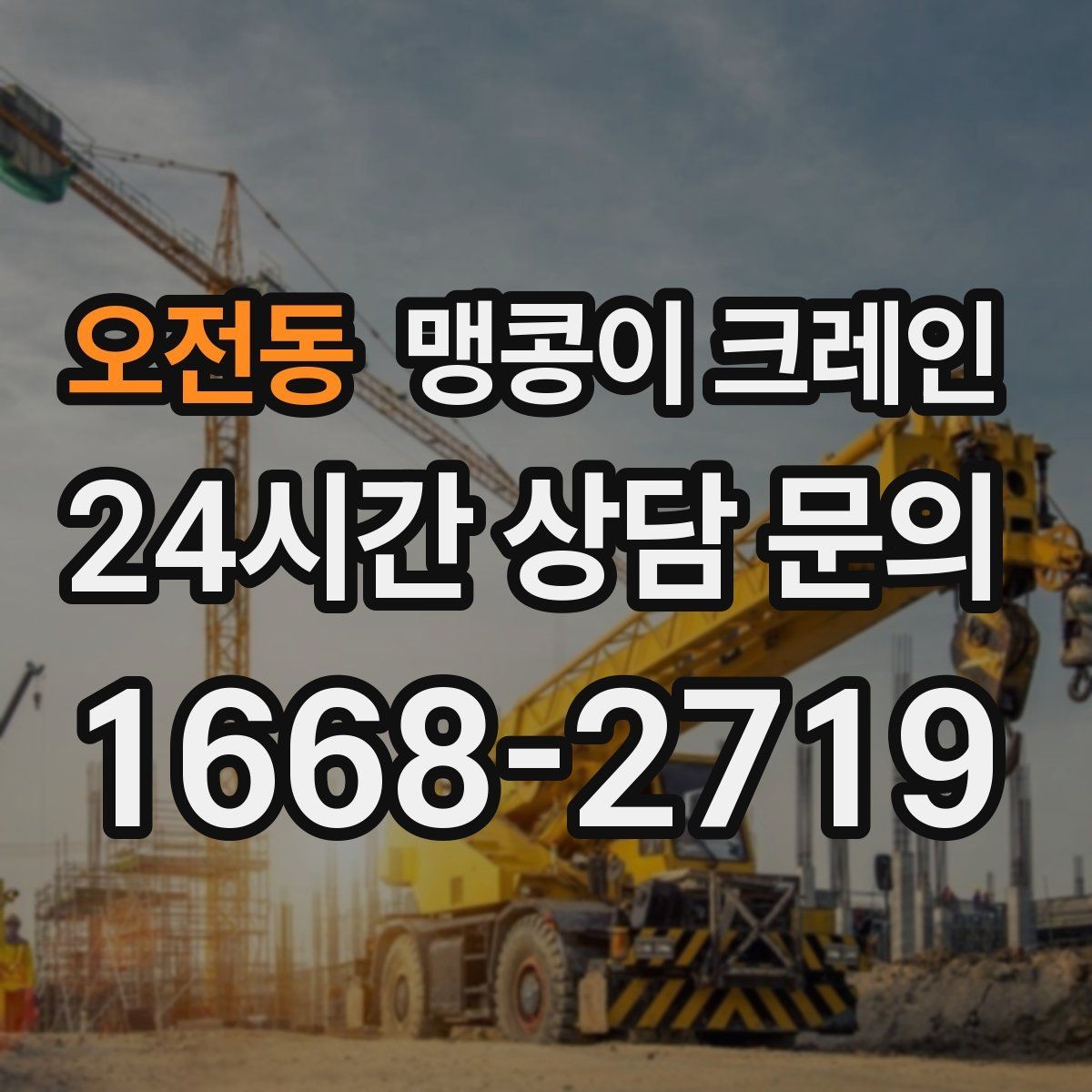 오전동 맹콩이 크레인 사람 동선이 많은 곳에서 안전하게 작업하기