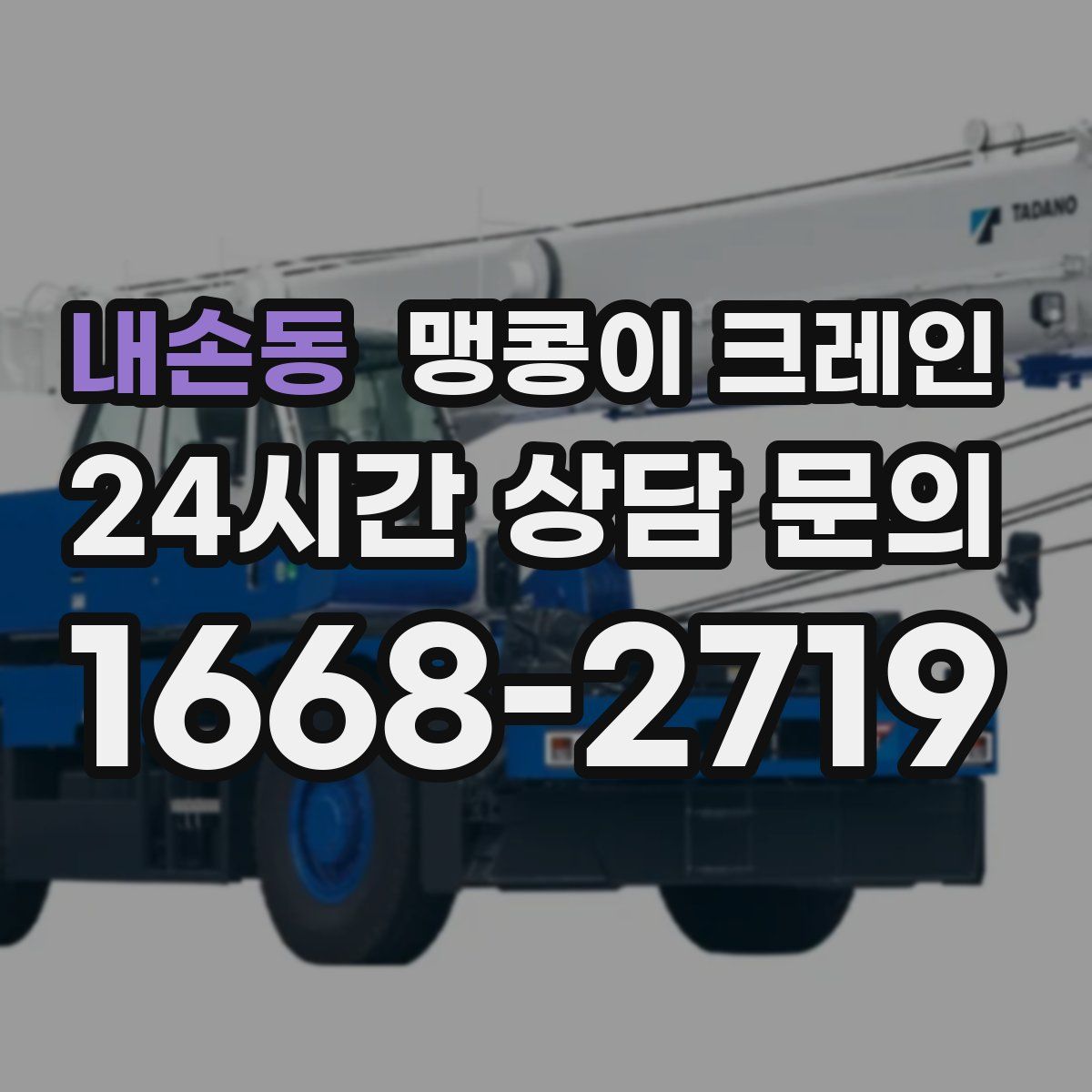 내손동 맹콩이 크레인