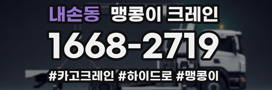 내손동 맹콩이 크레인