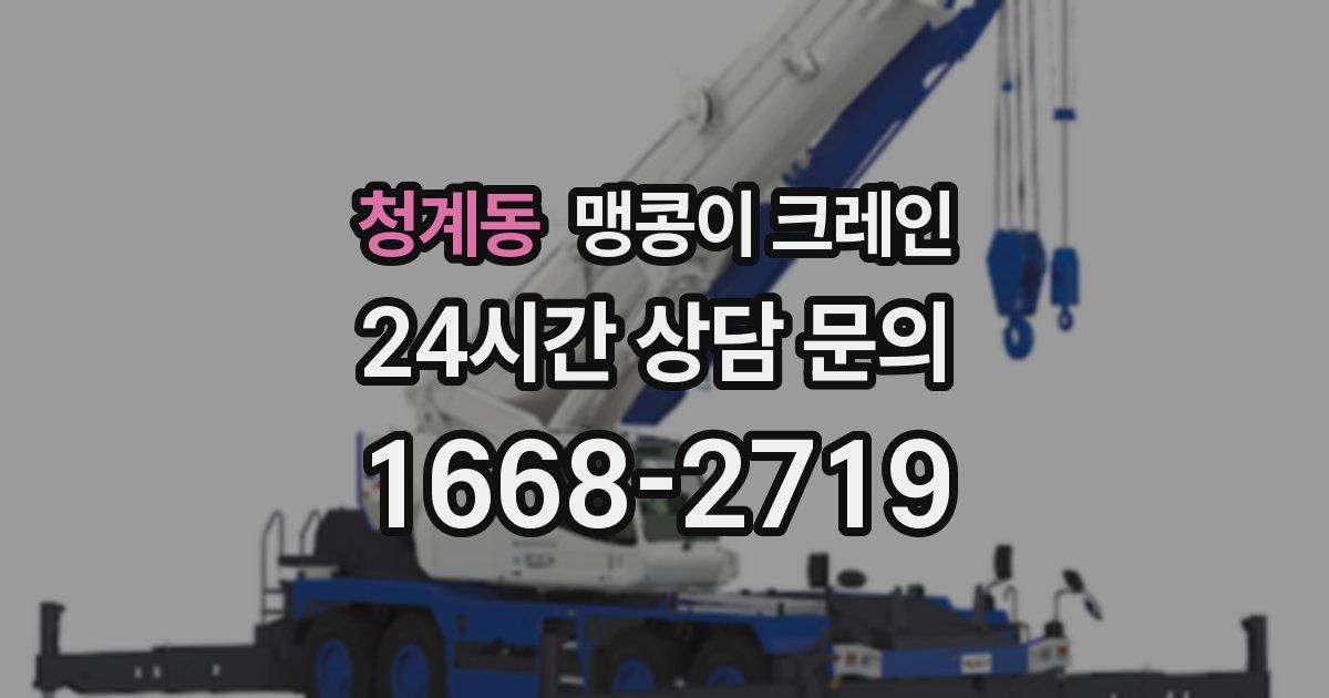 청계동 맹콩이 크레인