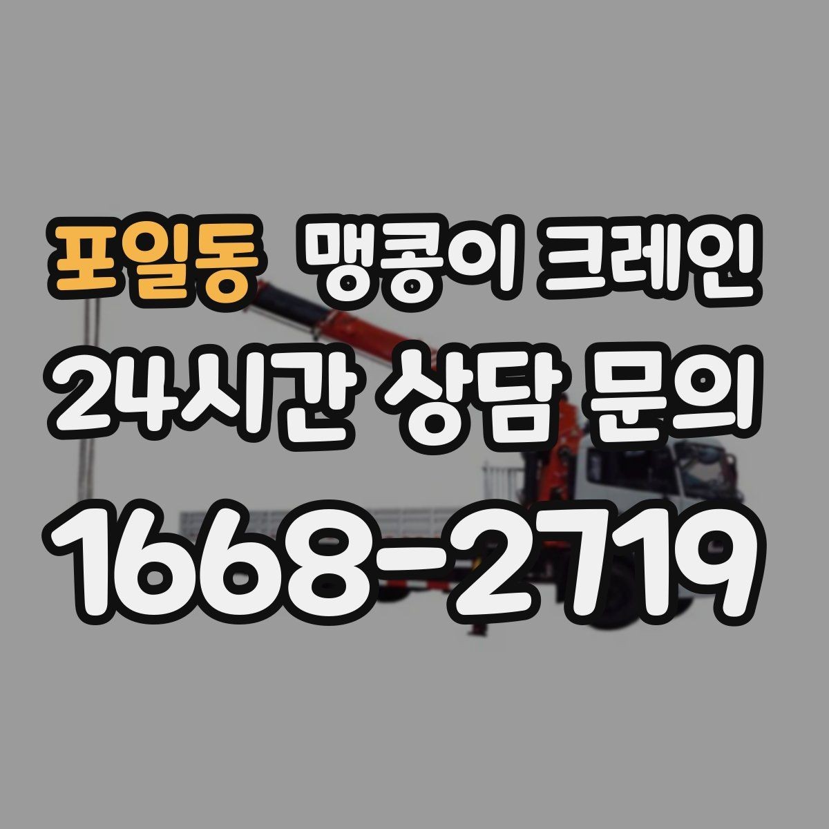 포일동 맹콩이 크레인 우천·결빙 시 작업 안전 수칙