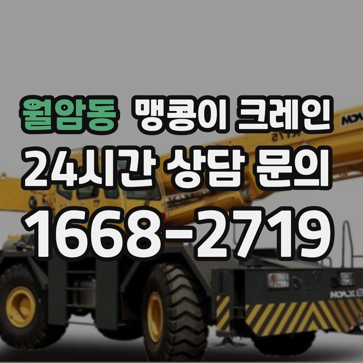 월암동 맹콩이 크레인 지면이 약한 곳에서 안정성 확보 방법