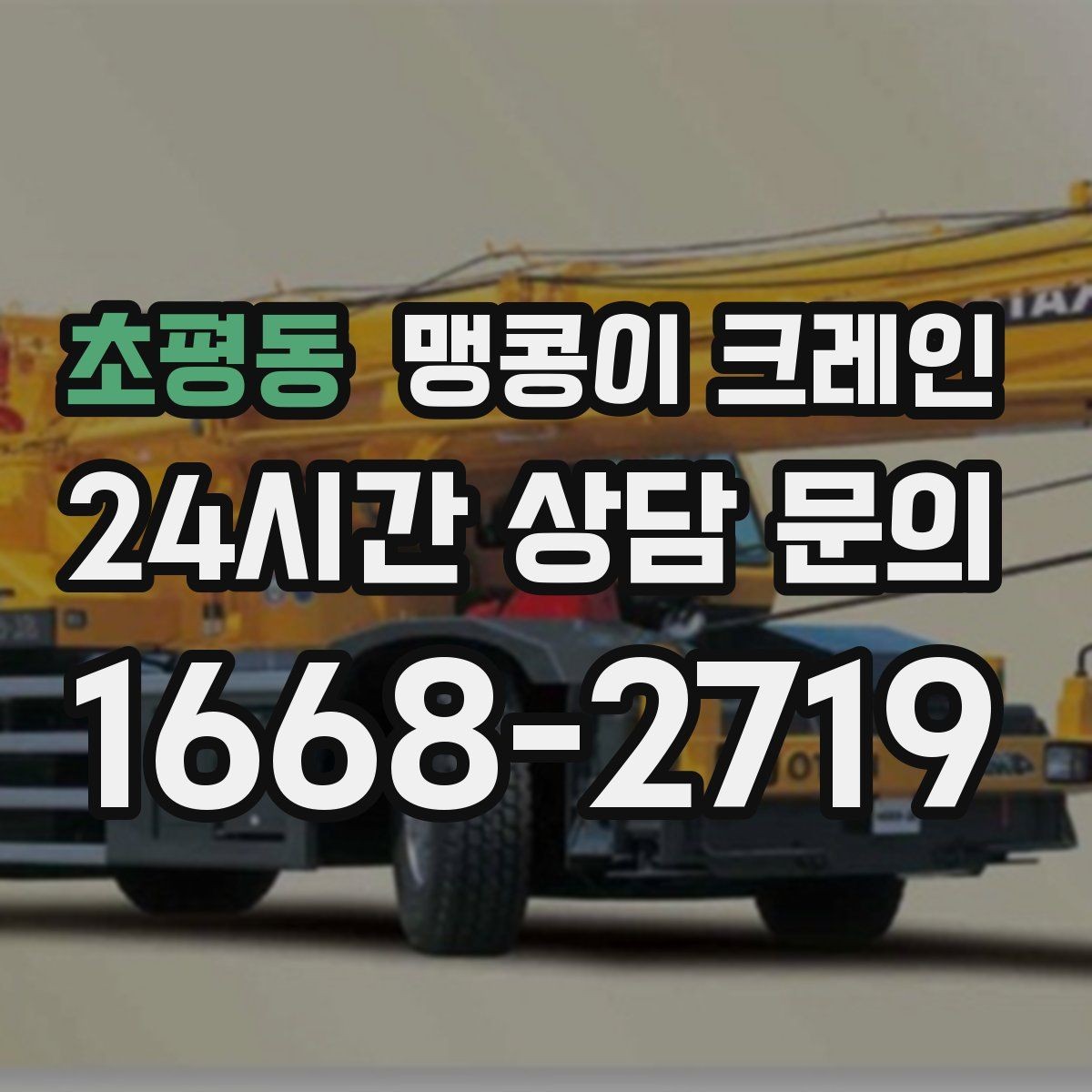 초평동 맹콩이 크레인 이동 거리·작업 시간에 따른 차이