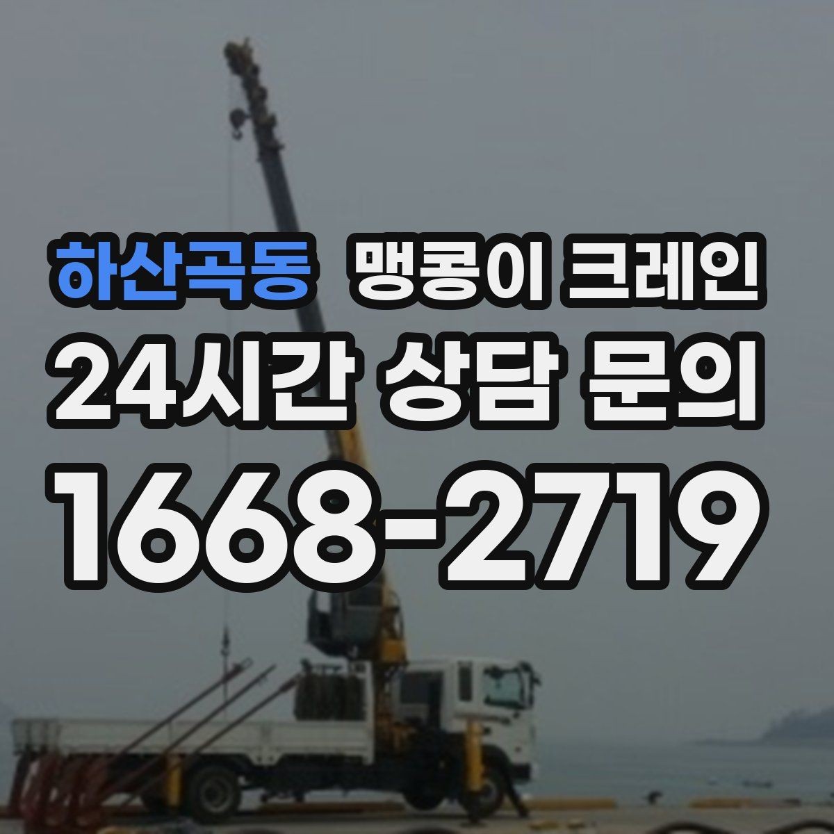 하산곡동 맹콩이 크레인 좁은 통로도 통과 가능한 현장 조건 정리