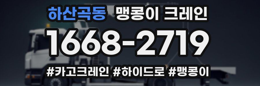 하산곡동 맹콩이 크레인