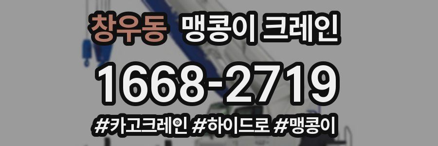 창우동 맹콩이 크레인