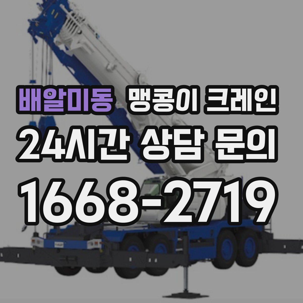 배알미동 맹콩이 크레인