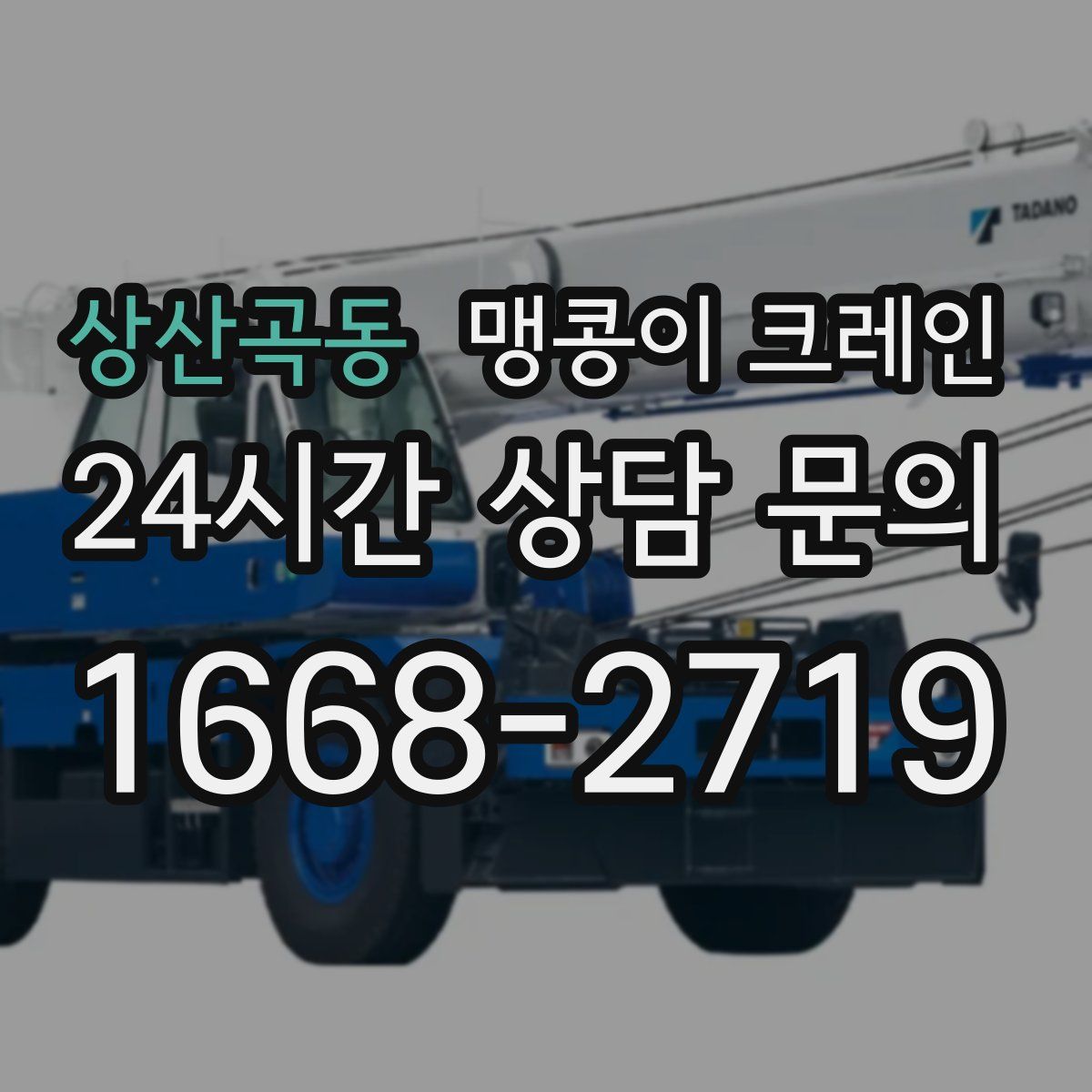 상산곡동 맹콩이 크레인