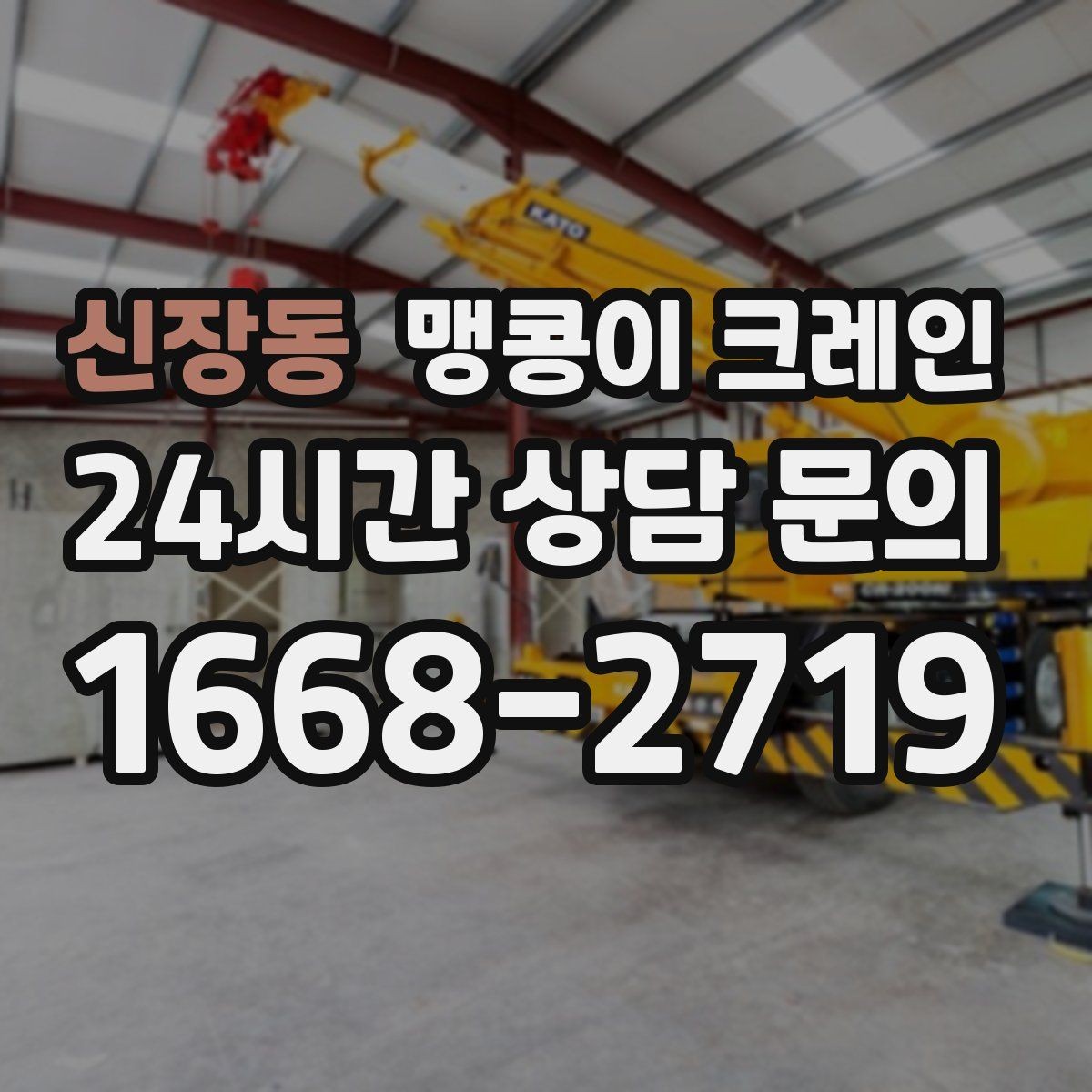 신장동 맹콩이 크레인 장비 수평 맞춤이 중요한 이유