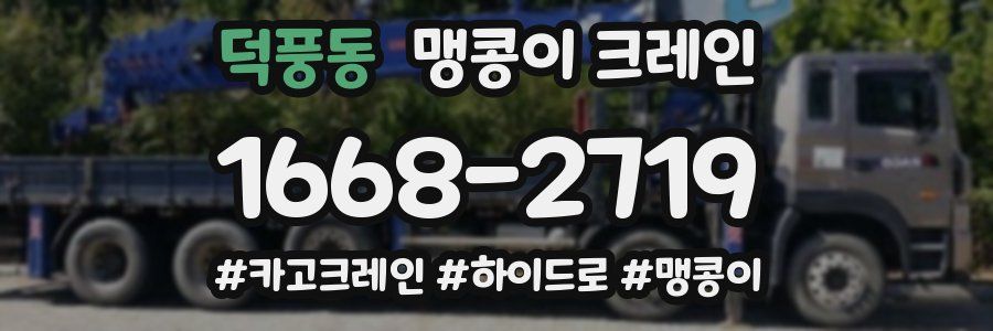 덕풍동 맹콩이 크레인