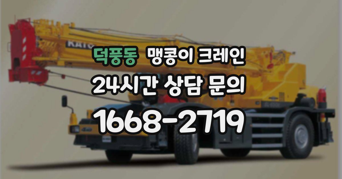 덕풍동 맹콩이 크레인