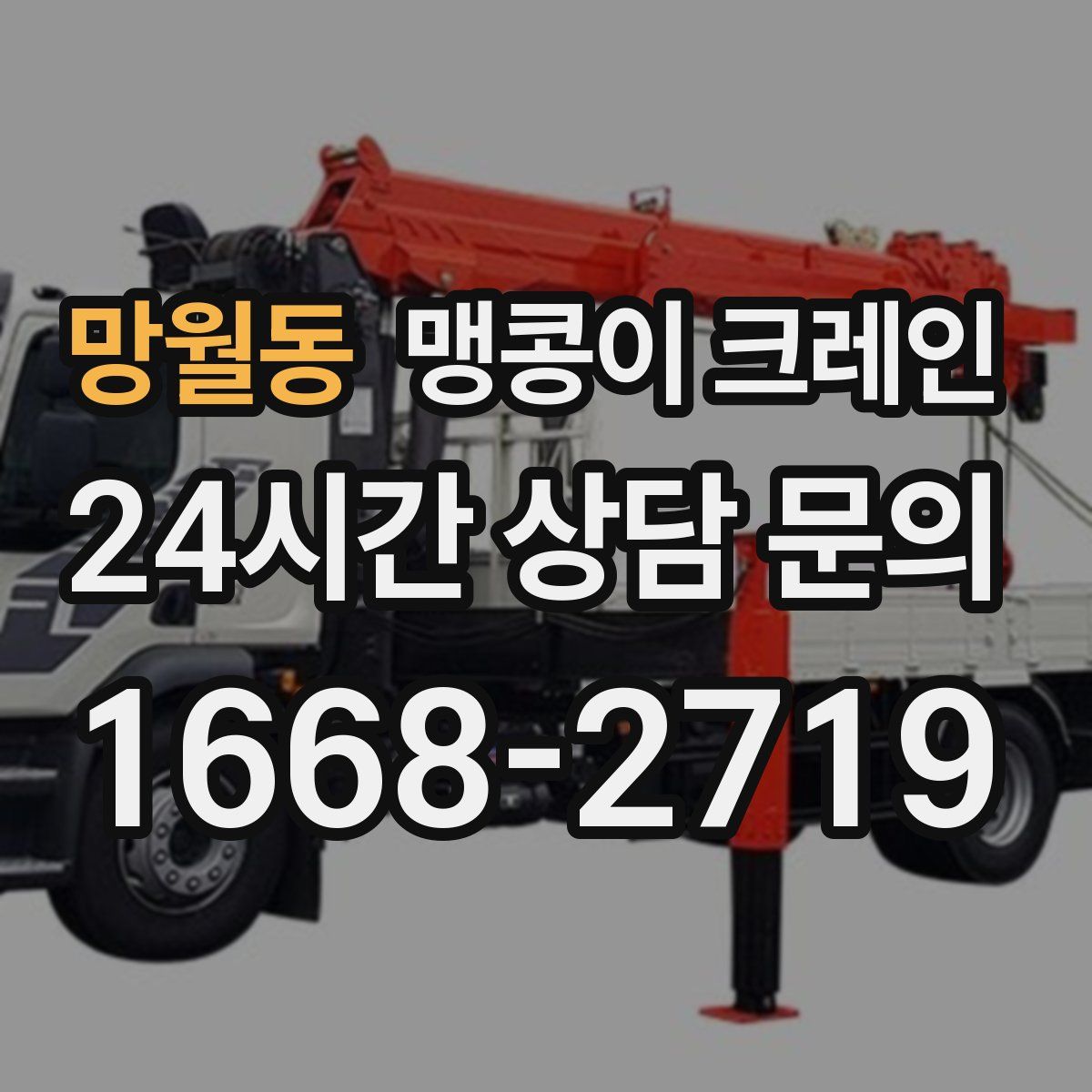 망월동 맹콩이 크레인