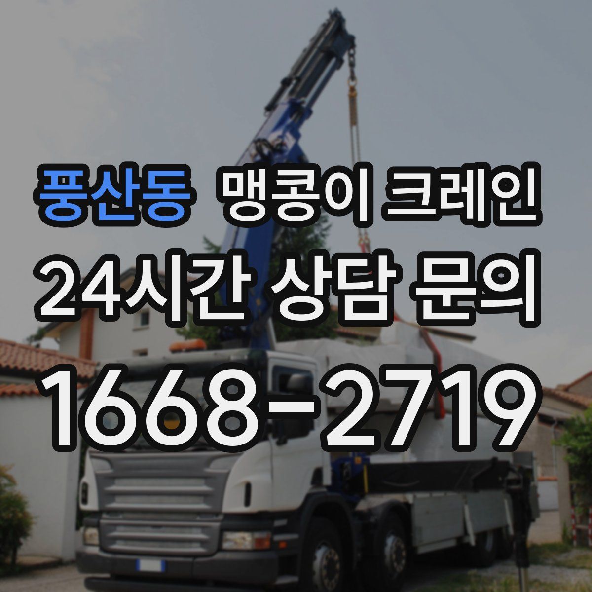 풍산동 맹콩이 크레인