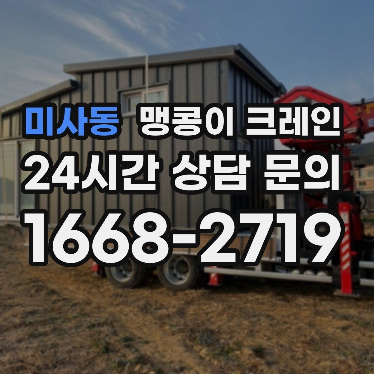 미사동 맹콩이 크레인 중량물 무게를 모르면 어떻게 해야 할까