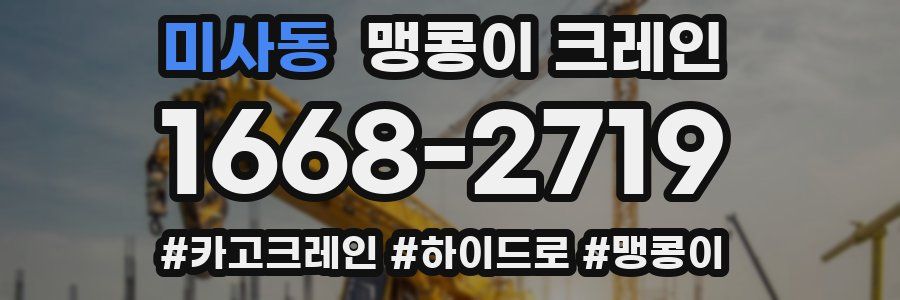미사동 맹콩이 크레인