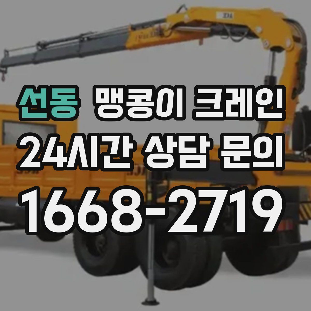 선동 맹콩이 크레인 당일 출동을 빠르게 하는 현장 정보 정리