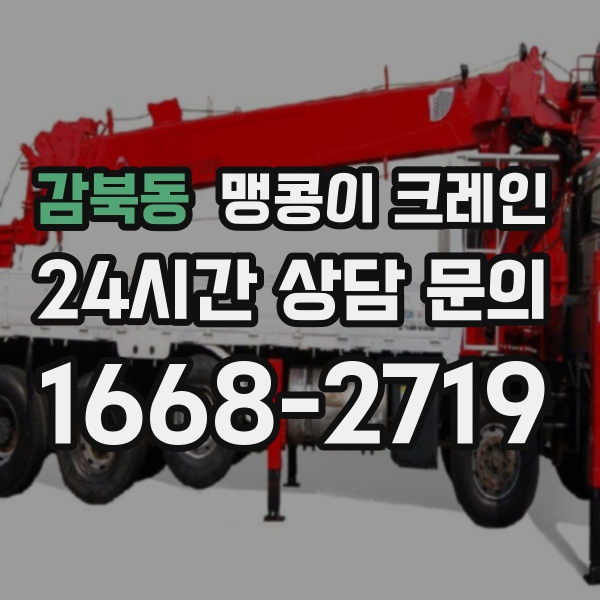 감북동 맹콩이 크레인 바닥 높이 차가 큰 현장 작업 요령