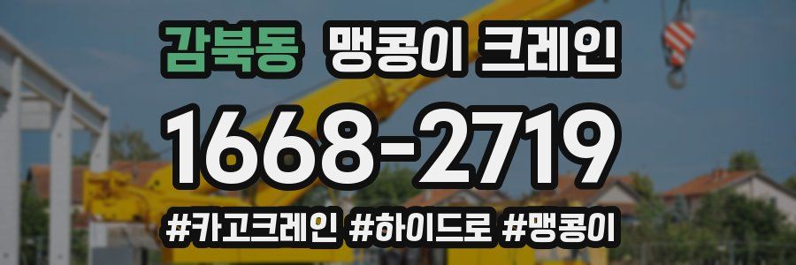 감북동 맹콩이 크레인