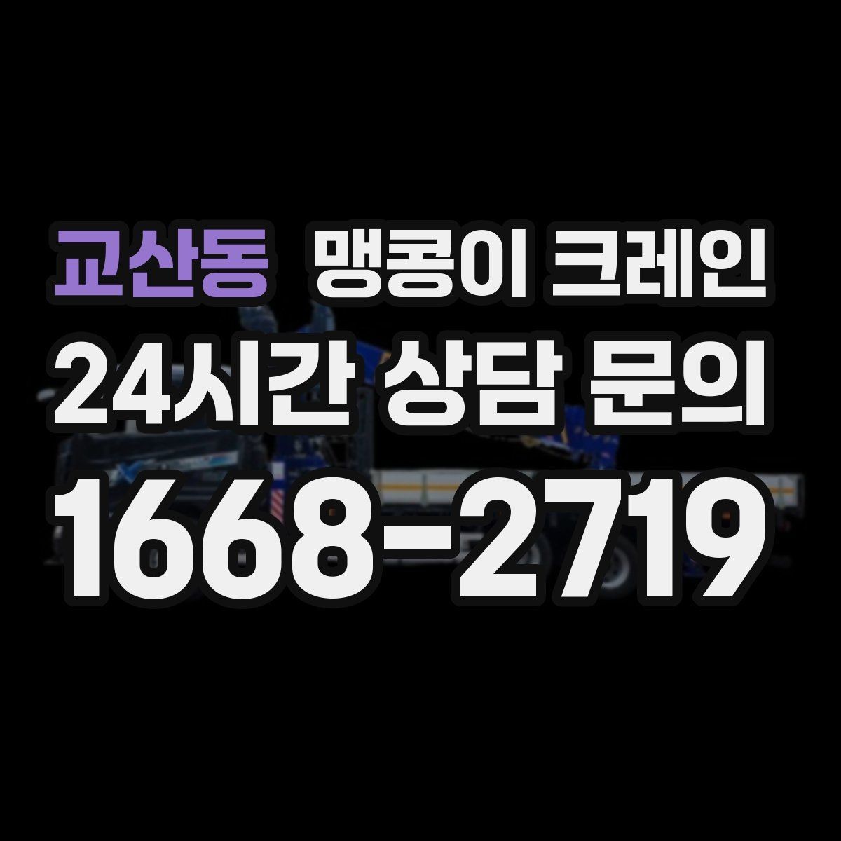 교산동 맹콩이 크레인 '협소 공간'에서 장비 선택이 중요한 이유