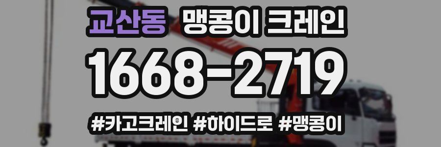 교산동 맹콩이 크레인