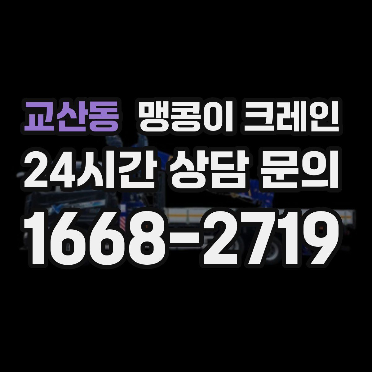 교산동 맹콩이 크레인