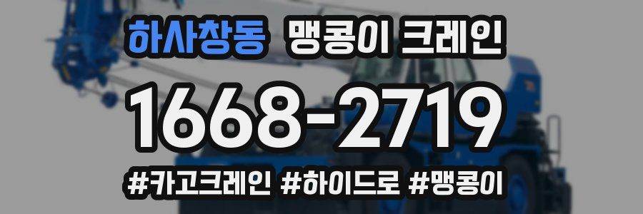 하사창동 맹콩이 크레인