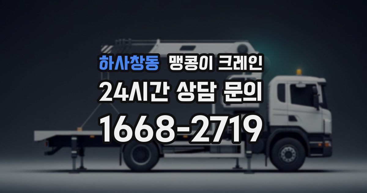 하사창동 맹콩이 크레인