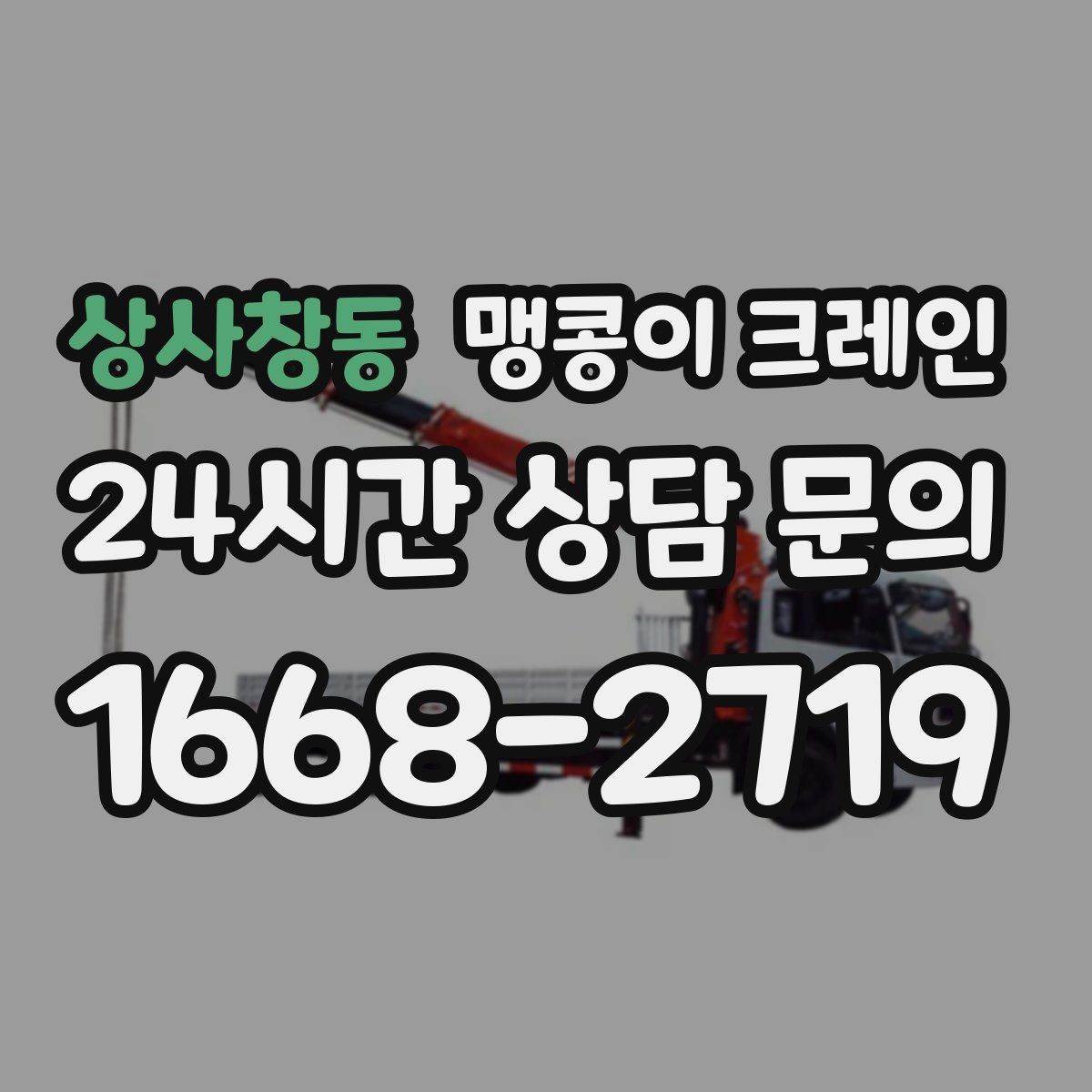 상사창동 맹콩이 크레인 비용이 달라지는 대표 요소 정리